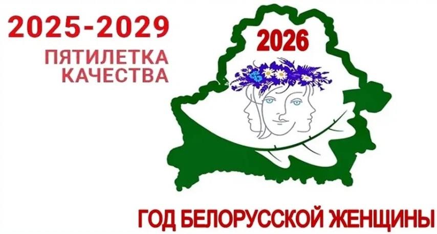 Год белорусской женщины