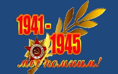 1941-1945 Мы помним