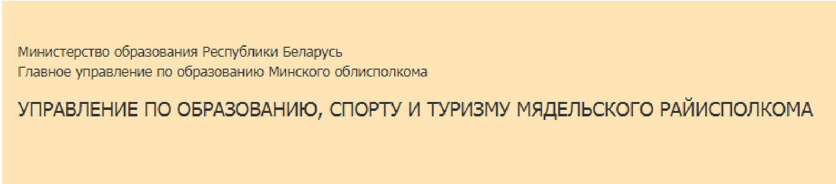 Управление по образованию, спорту и туризму Мядельского райисполкома