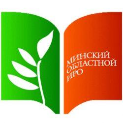 Минский областной институт развития образования