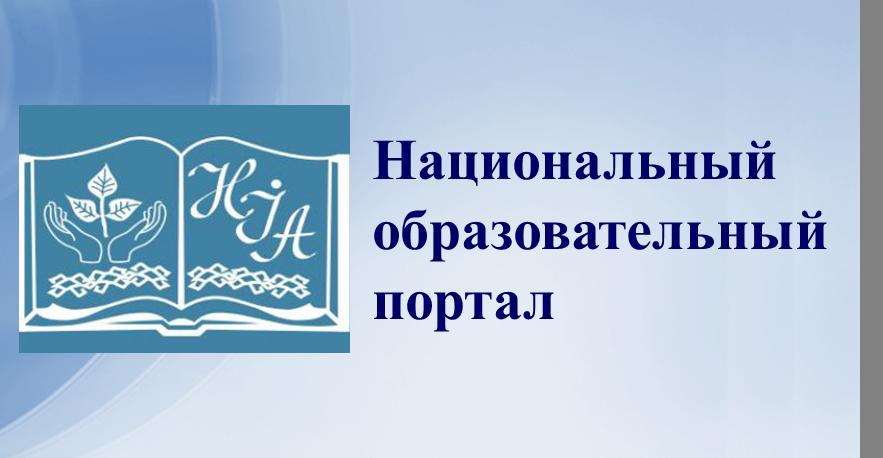 Научно-методическое учреждение «Национально образовательный портал» Министерства образования