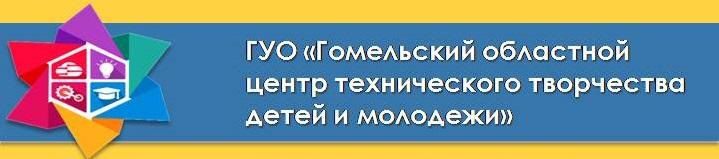 Гомельский областной центр технического творчества детей и молодежи