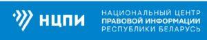 Национальный центр правовой информации Республики Беларусь