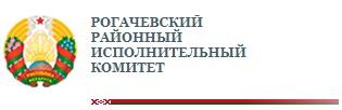 Рогачевский районный исполнительный комитет