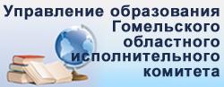 Управление образования Гомельского областного исполнительного комитета