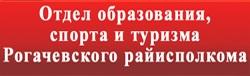 Отдел образования Рогачевского районного исполнительного комитета