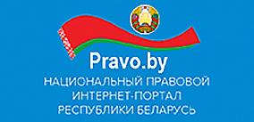 Национальный правовой Интернет-портал Республики Беларусь