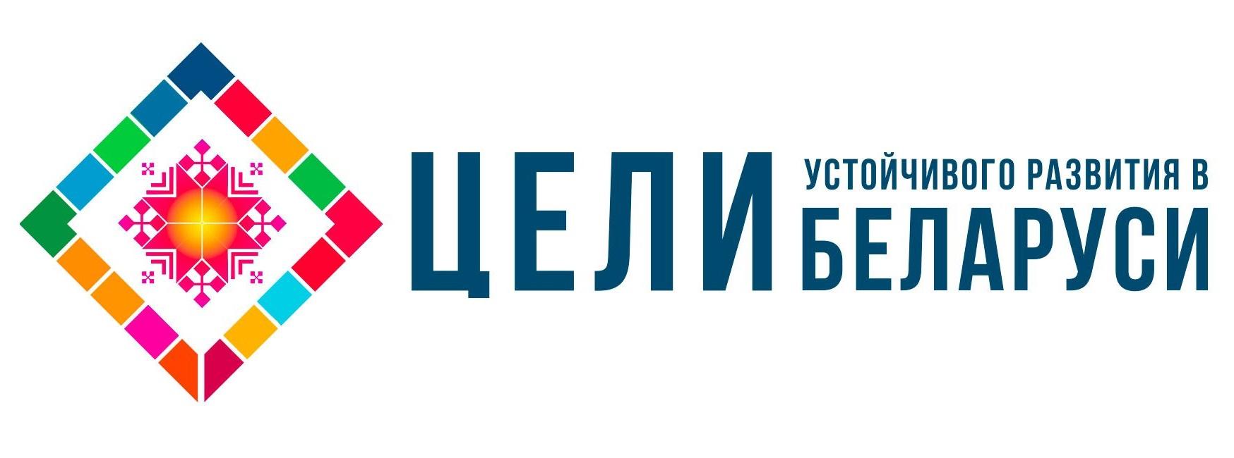 Цели устойчивого развития в Беларуси