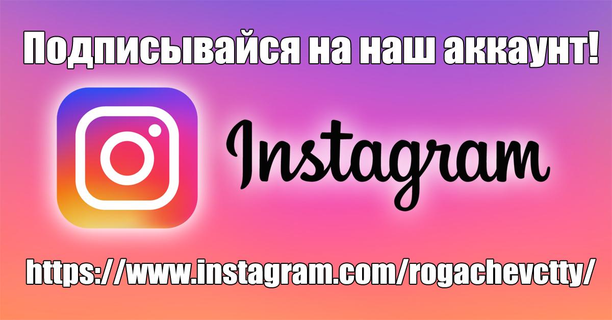 Мы в Instagram