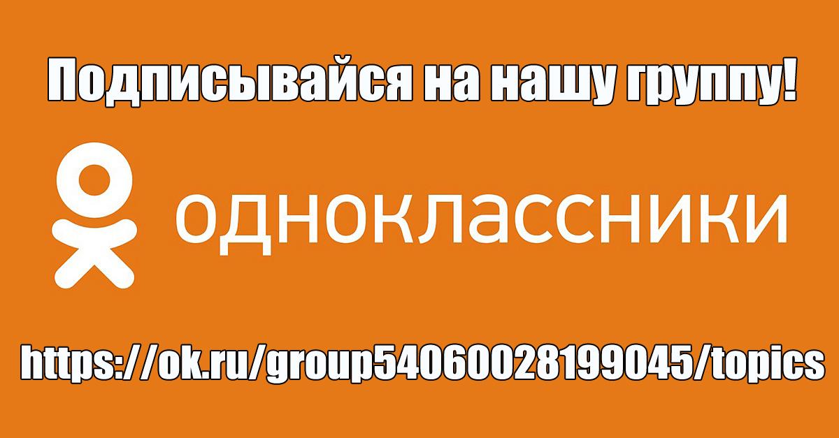 Наша группа в Одноклассниках