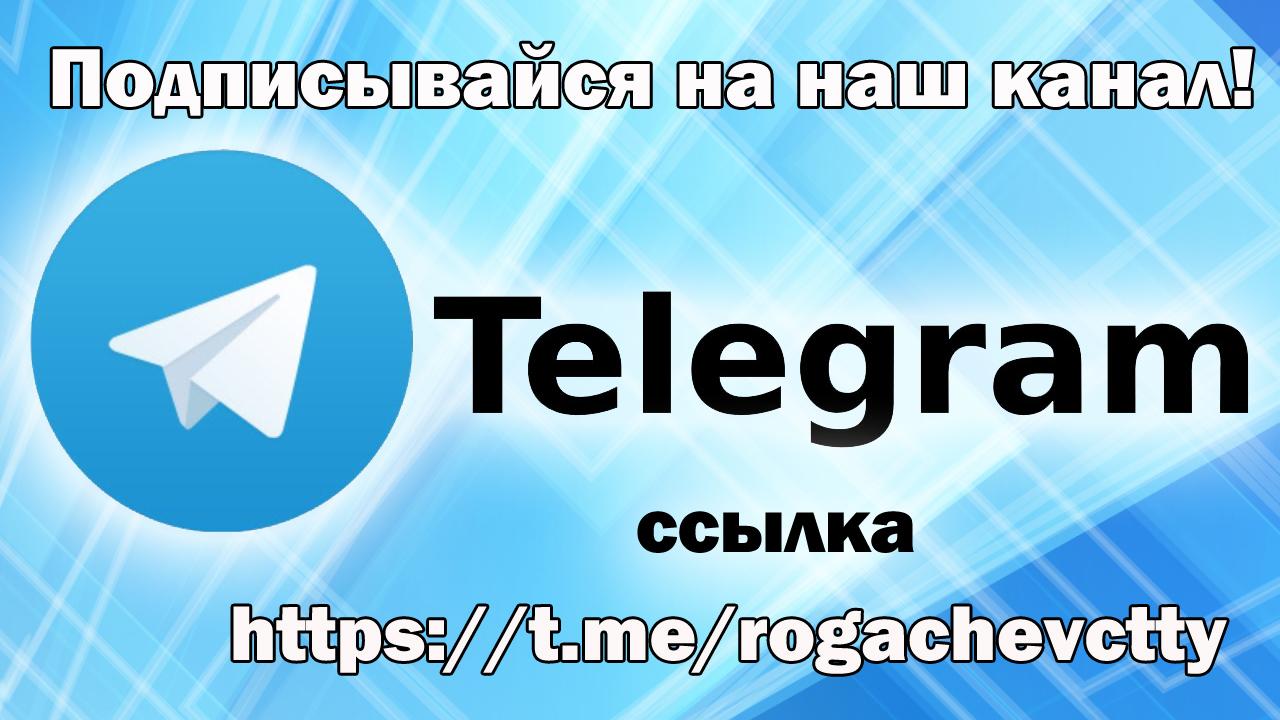 Наш канал в Telegram