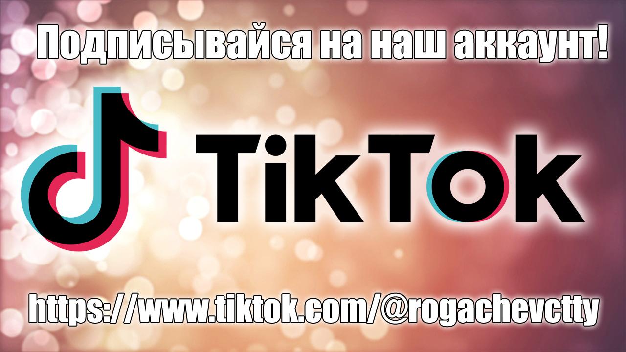 Мы в Tik Tok