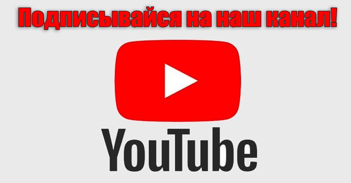 Наш канал на YouTube