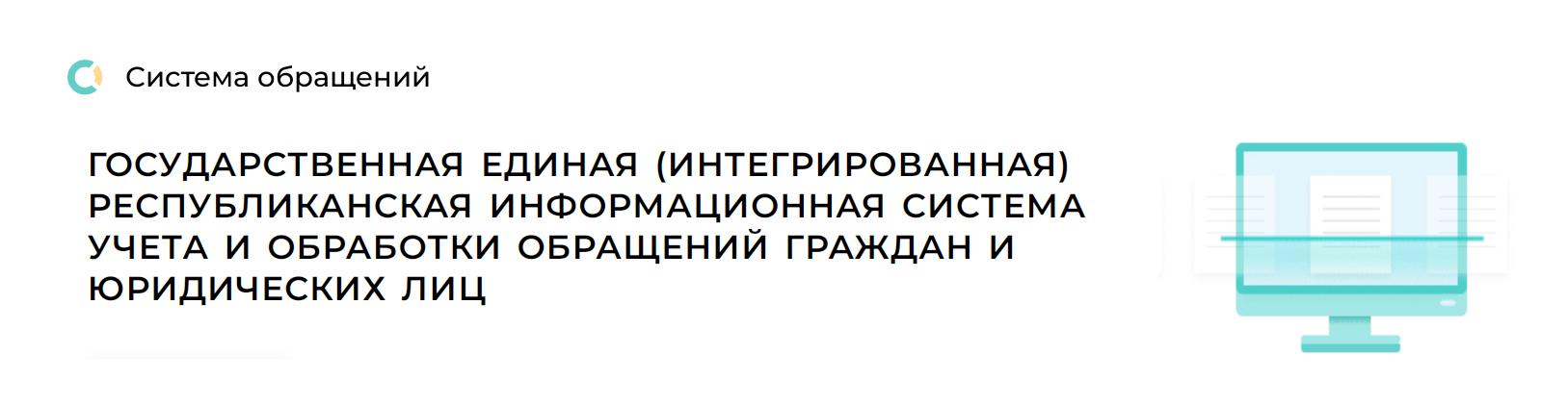 ГОСУДАРСТВЕННАЯ ЕДИНАЯ (ИНТЕГРИРОВАННАЯ) РЕСПУБЛИКАНСКАЯ ИНФОРМАЦИОННАЯ СИСТЕМА УЧЕТА И ОБРАБОТКИ ОБРАЩЕНИЙ ГРАЖДАН И ЮРИДИЧЕСКИХ ЛИЦ