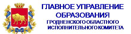 Главное управление образования Гродненского областного исполнительного  комитета