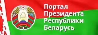 Официальный интернет-портал президента Республики Беларусь