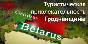 Туристская привлекательность Гродненщины