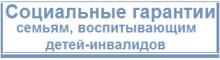 Социальные гарантии семьям, воспитывающих детей-инвалидов