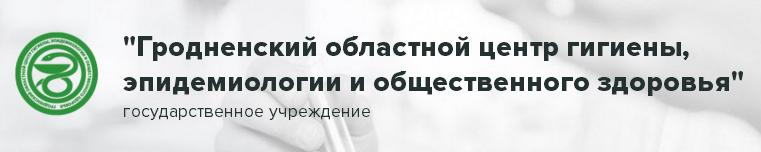 Гродненский областной центр гигиены, эпидемиологии и общественного здоровья