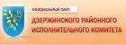 Сайт Дзержинского районного исполнительного комитета