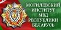 Могилевский институт МВД