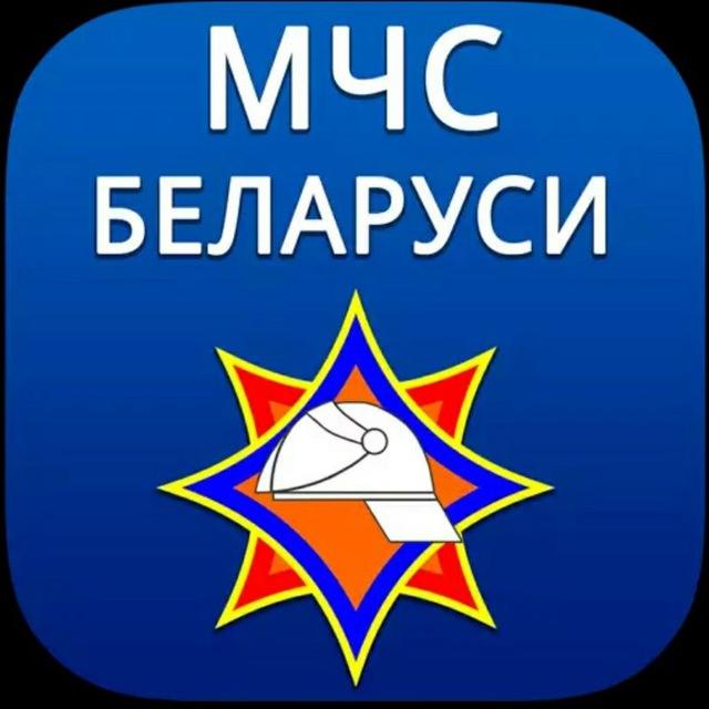 МЧС Республики Беларусь