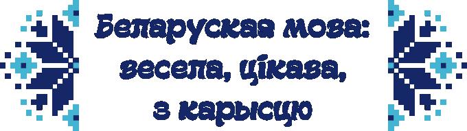Беларуская мова: весела, цікава, з карысццю