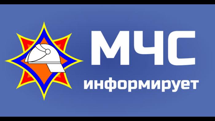 МЧС информирует