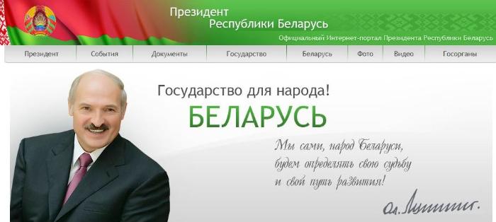 Официальный интернет-портал Президента Республики Беларусь