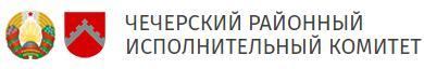 Чечерский районный исполнительный комитет