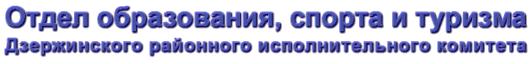 Управление по образованию, спорту и туризму Дзержинского РИК