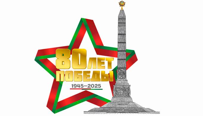 80-летие освобождения Беларуси