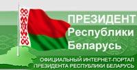 "Официальный интернет-портал президента РБ"