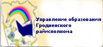 "Управление образования Гродненского райисполкома"