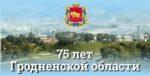 75-летие Гродненской области