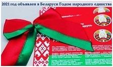 2021 год объявлен в Беларуси Годом народного единства