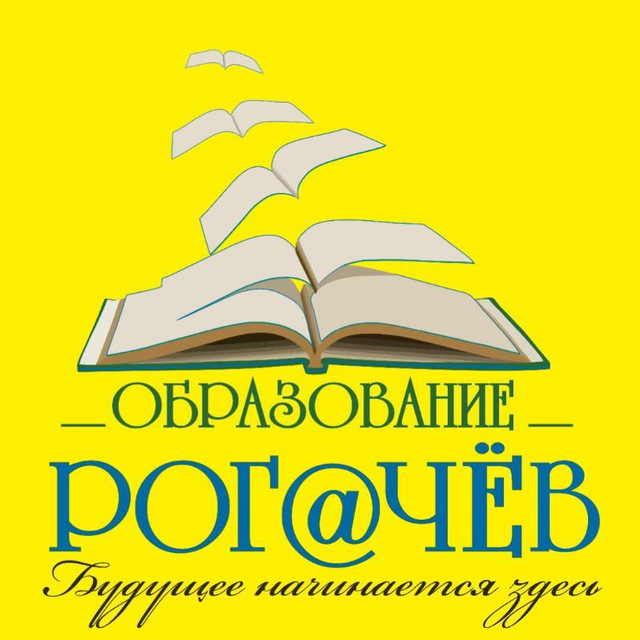 Отдел образования Рогачёвского районного исполнительного комитета