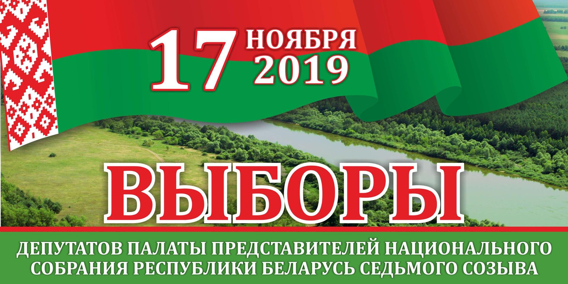 Выборы 2019