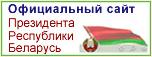 Официальный сайт Президента Республики Беларусь