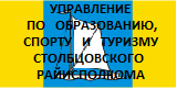 Управление по образованию, спорту и туризму Столбцовского райисполкома