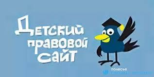 Детский правовой портал