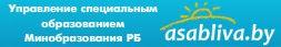 Управление специальным образованием Министерства Республики Беларусь