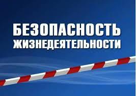 Безопасность жизнедеятельности