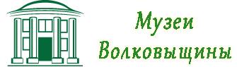 Музеи Волковыщины