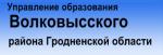 Управления образования Волковысского районного исполнительного комитета