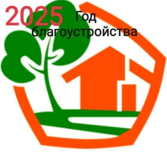 2025-год благоустройства страны