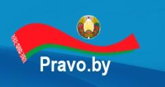 Национальный правовой сайт РБ