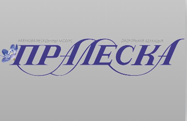 Журнал "Пралеска"