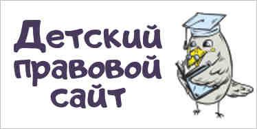 детский правовой портал