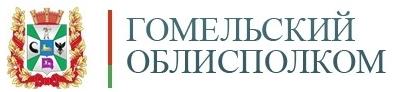 гомельский облисполком